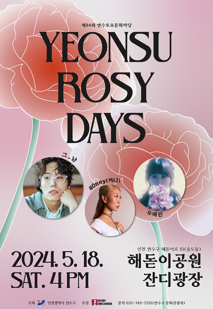연수토요문화마당 「YEONSU ROSY DAYS」 포스터