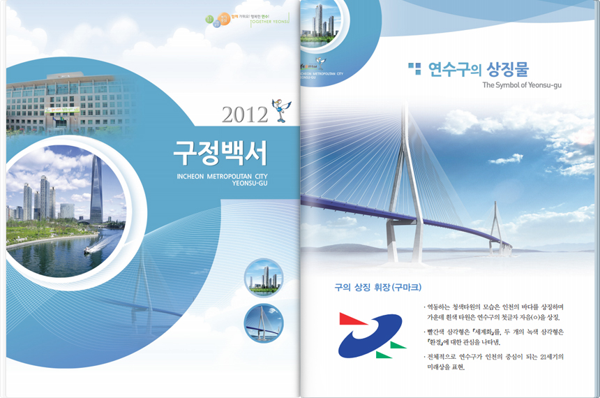 왼쪽면 - 함께 가꿔요! 행복한 연수! TOGETHER YEONSU. 2012 구정백서. INCHEON METROPOLITAN CITY YEONSU_GU. 오른쪽면 - 연수구의 상징물 The Symbol of Yeonsu-gu. 구의 상징 휘장(구마크) : 역동하는 청색타원의 모습은 인천의 바다를 상징하며 가운데 흰색 타원은 연수구의 첫글자 자음 (ㅇ)을 상징. 빨간색 삼각형은 세계화를, 두 개의 녹색 삼각형은 환경에 대한 관심을 나타냄. 전체적으로 연수구가 인천의 중심이 되는 21세기의 미래상을 표현