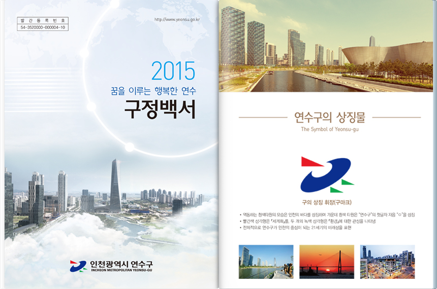 왼쪽면 - 발간등록번호 54-3520000-000004-10. http://www.yeonsu.go.kr. 2015 꿈을 이루는 행복한 연수 구정백서. 인천광역시 연수구 INCHEON METROPOLITAN YEONSU-GU. 오른쪽면 - 연수구의 상징물(The Symbol of Yeonsu-gu, 구의 상징 휘장(구마크). 역동하는 청색타원의 모습은 인천의 바다를 상징하며 가운데 흰색타원은 연수구의 "첫글자" 자음 "ㅇ"을 상징. 빨간색 삼각형은 『세계화』를, 두개의 녹색 삼각형은 『환경』에 대한 관상을 나타냄. 전체적으로 연수구가 인천의 중심이 되는 21세기의 미래상을 표현. 연수구 사진 3장