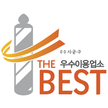 the우수이용업소BEST