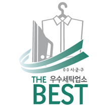 the우수세탁업소BEST