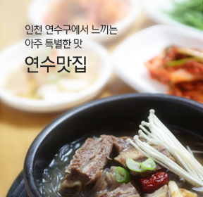 인천 연수구에서 느끼는 아주 특별한 맛 / 연수맛집