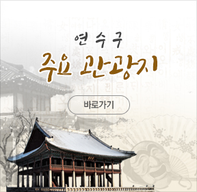 연수구 주요 관광지 바로가기