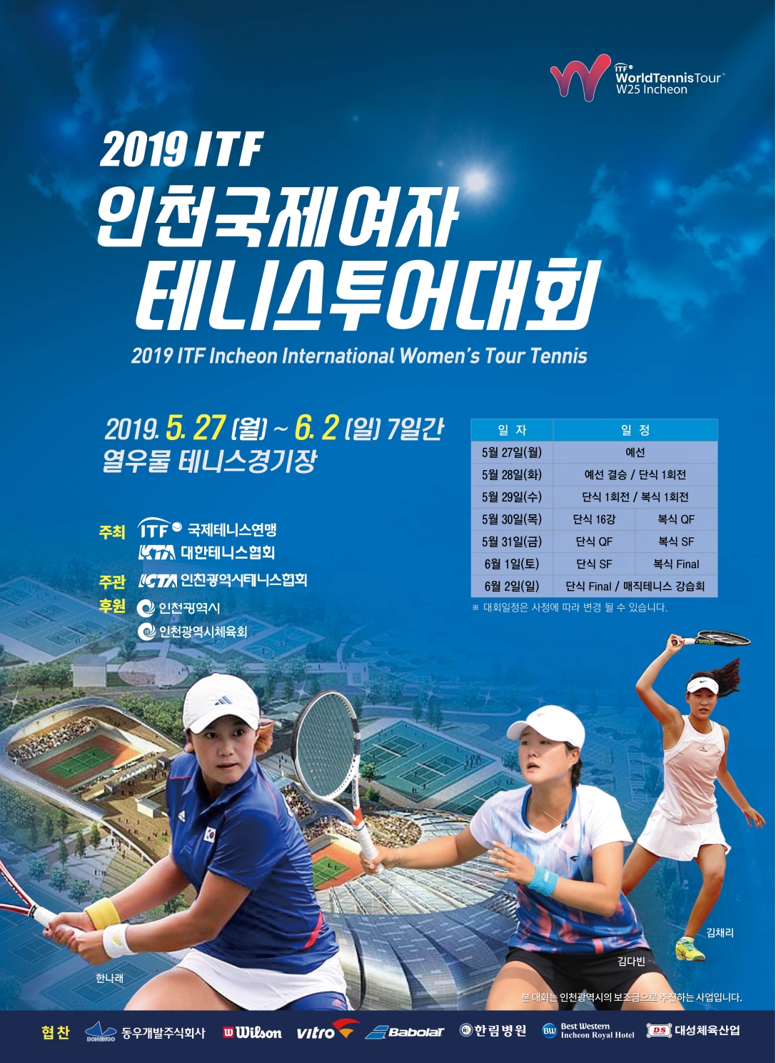 2019 ITF 인천국제여자테니스투어대회 개최의 1번째 이미지