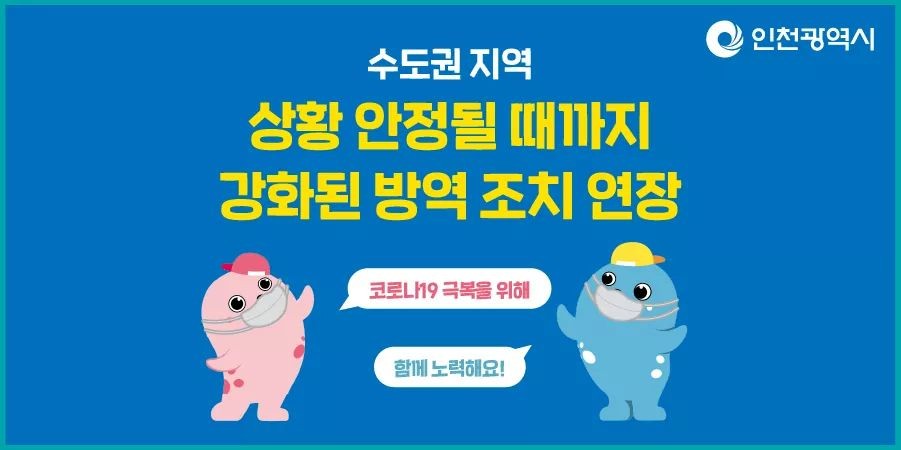 수도권 지역 상황 안정 될 때까지 강화된 방역 조치 연장의 1번째 이미지