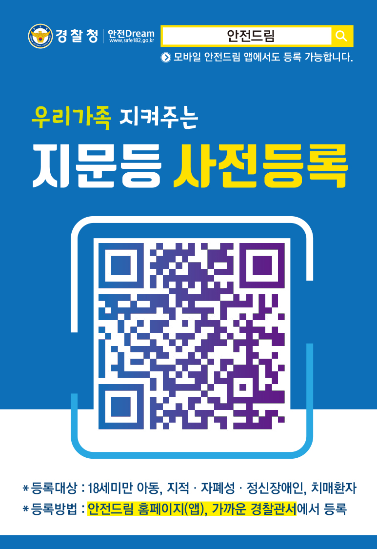 실종아동등 사회적 약자 보호를 위한 지문등 사전등록 이벤트 안내의 2번째 이미지