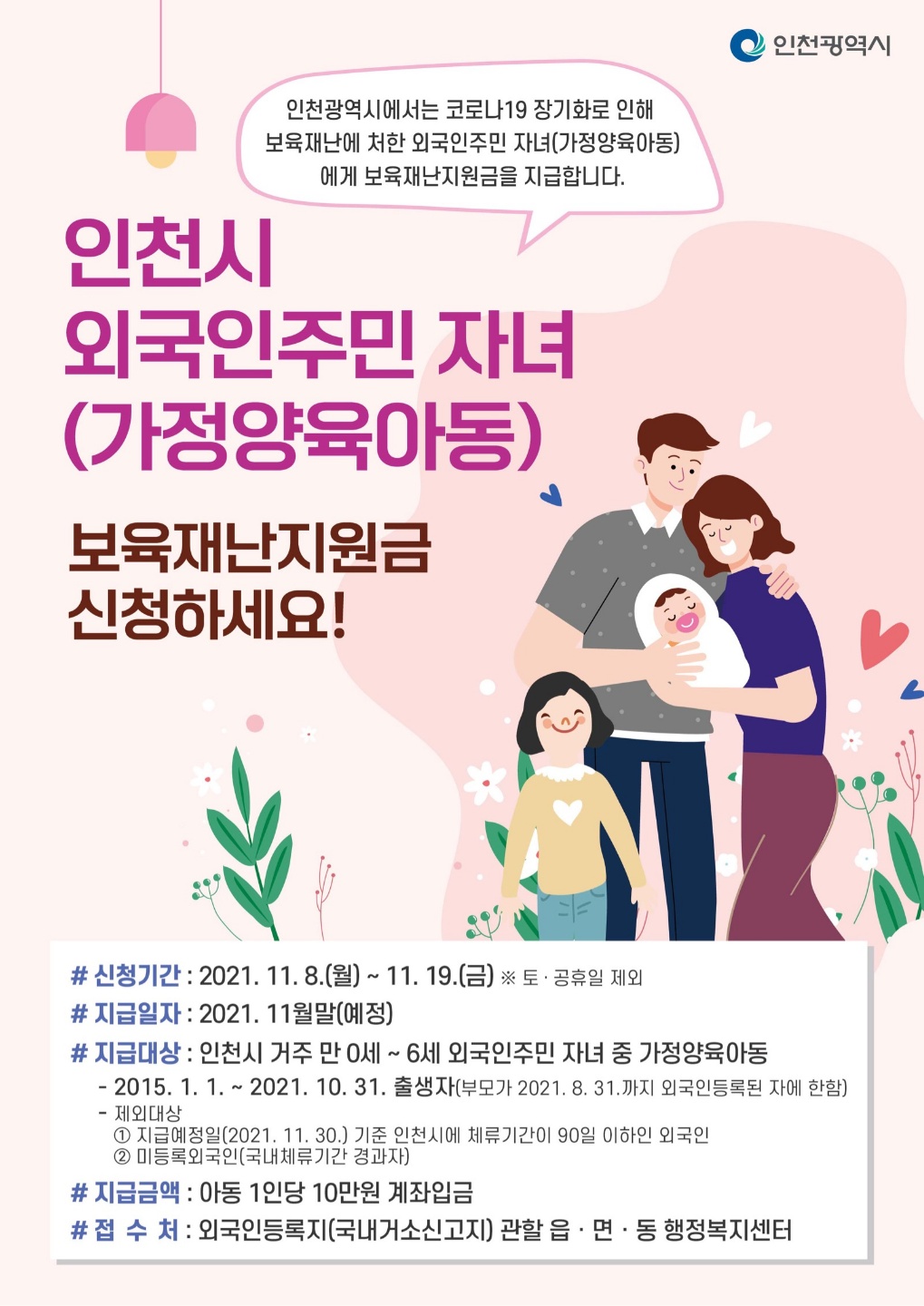 외국인주민 자녀 보육재난지원금 신청 안내(가정양육아동)의 1번째 이미지