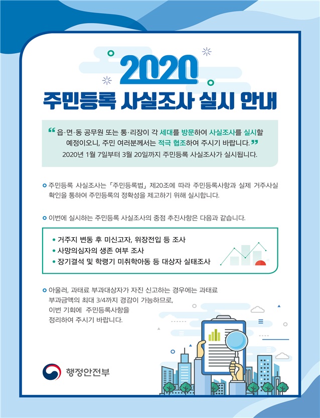 2020년도 상반기 주민등록 사실조사 안내의 1번째 이미지