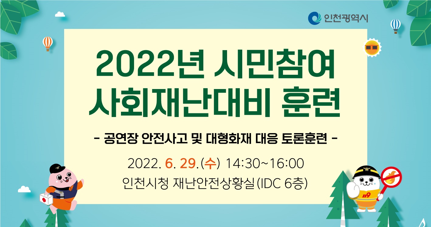 2022년 시민참여 사회재난대비훈련 안내의 1번째 이미지