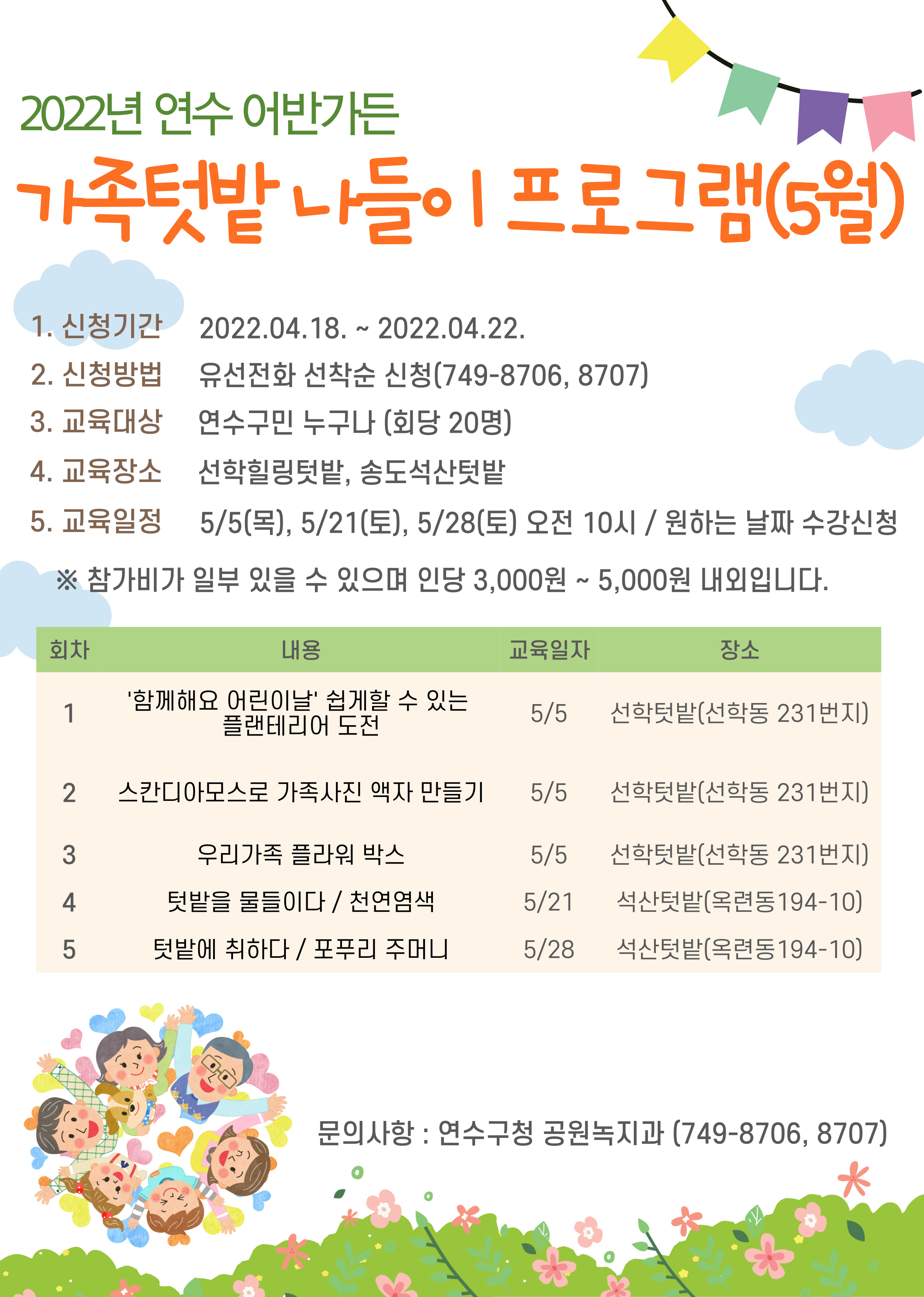 2022년 연수 어반가든 가족/유아텃밭 체험프로그램(5월) 수강생 모집의 1번째 이미지