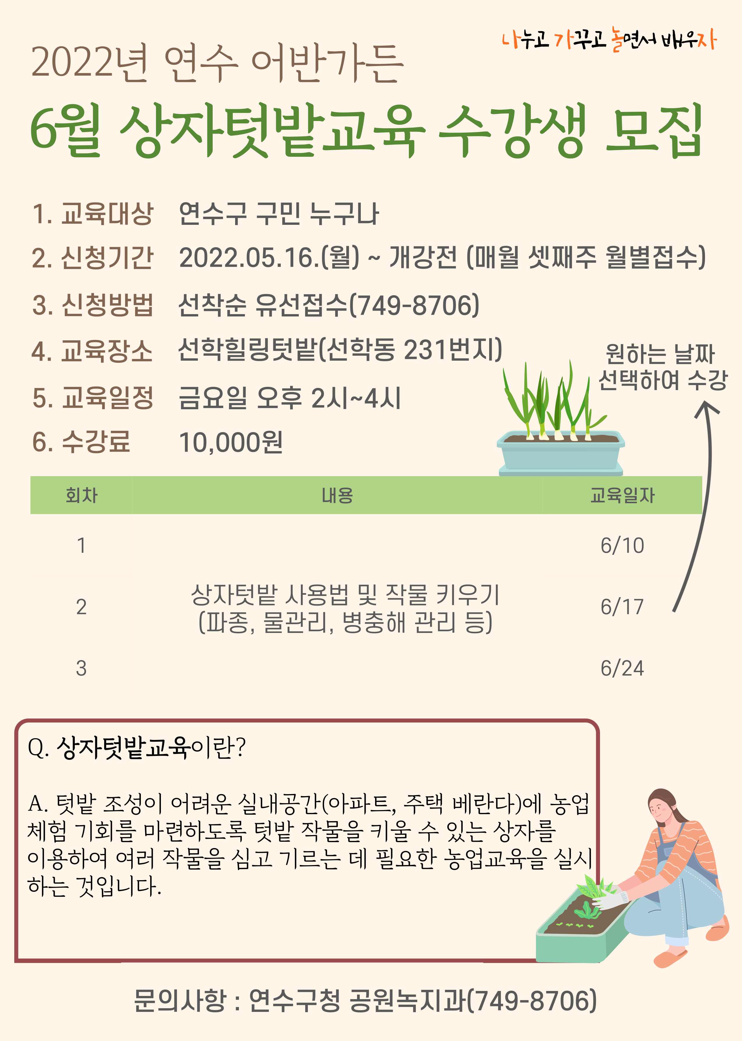 2022년 연수 어반가든 상자텃밭교육(6월) 수강생 모집의 1번째 이미지