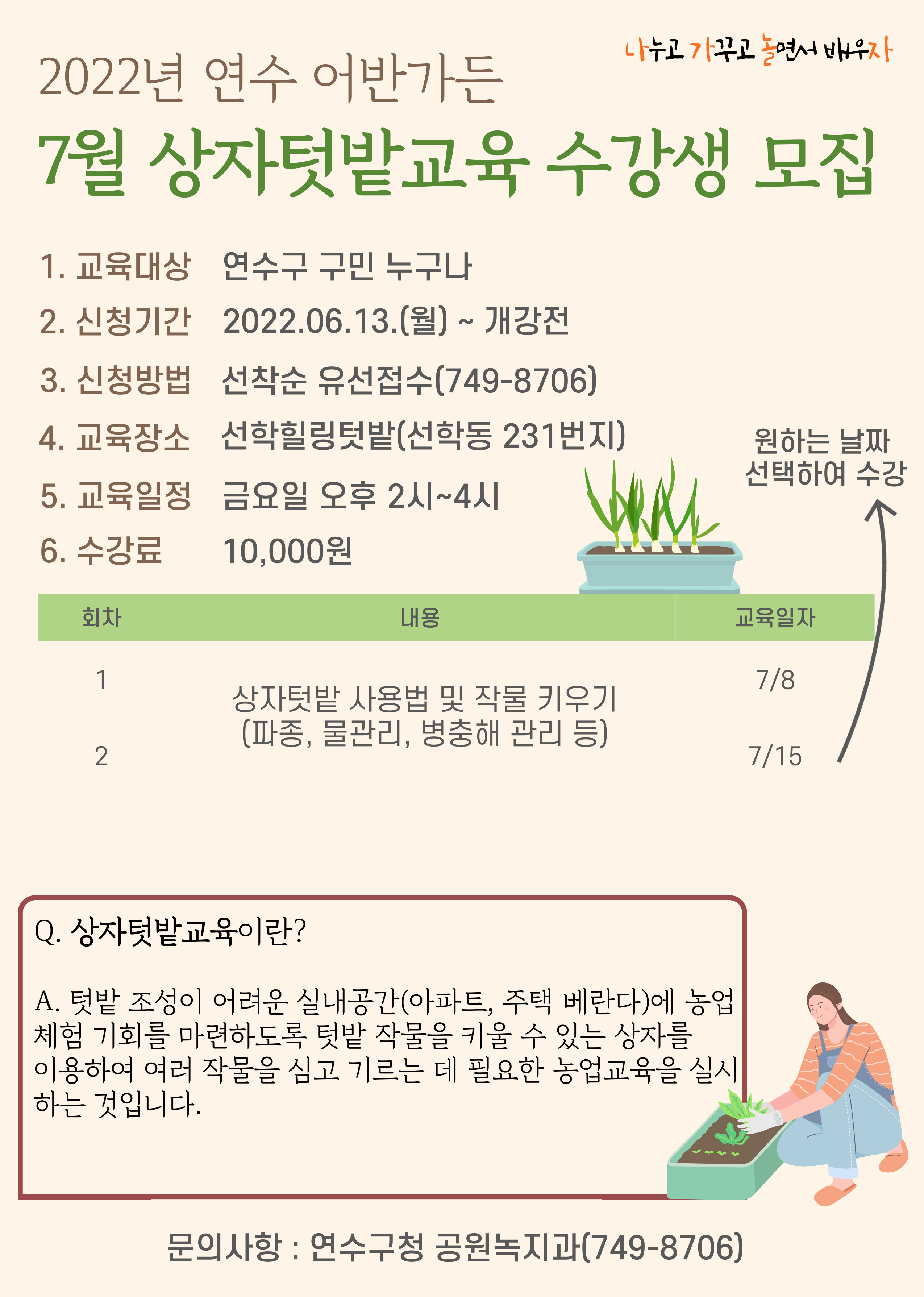 2022년 연수 어반가든 상자텃밭교육(7월) 수강생 모집의 1번째 이미지