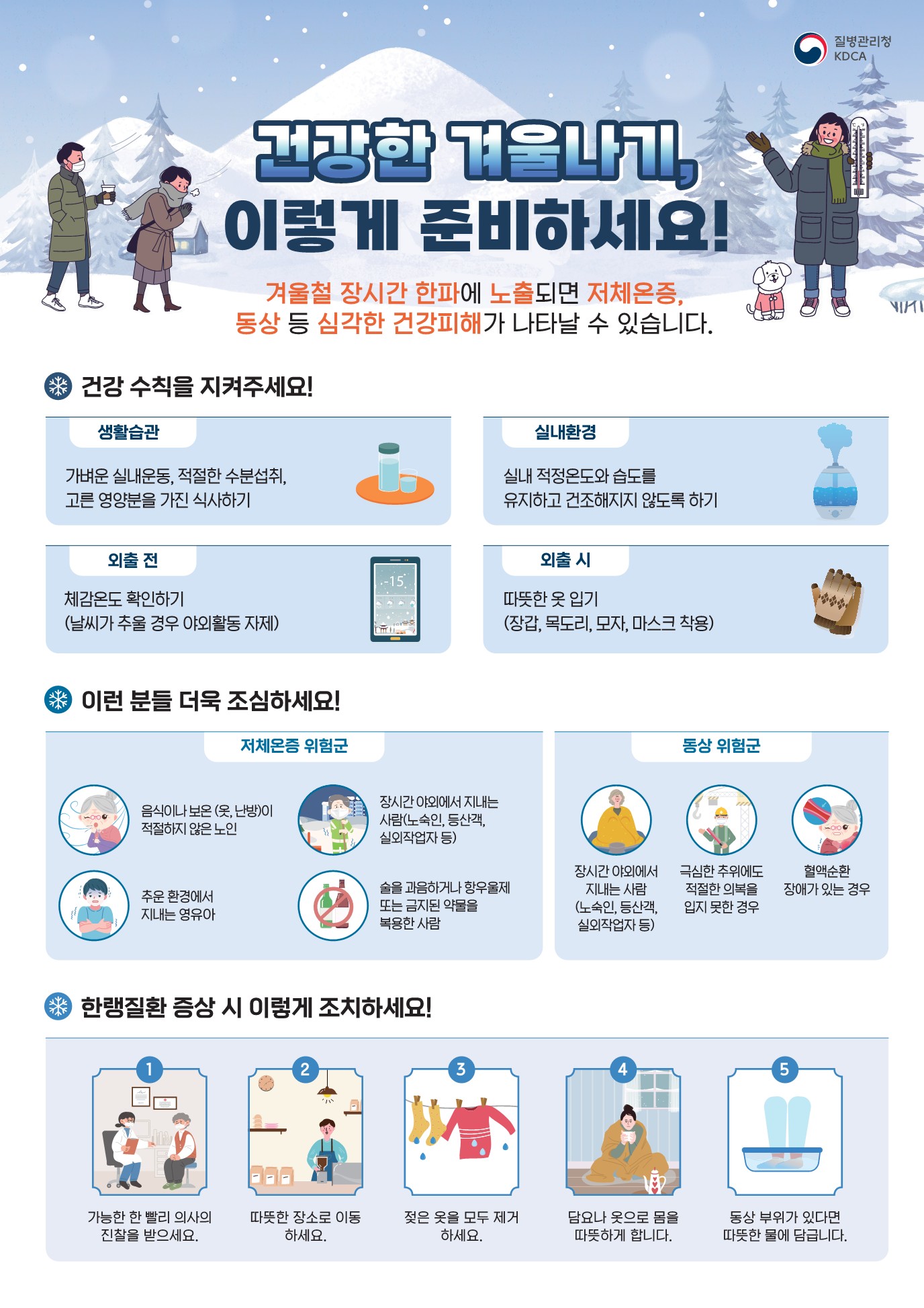 한파특보 발효에 따른 한파 국민행동요령 안내의 1번째 이미지