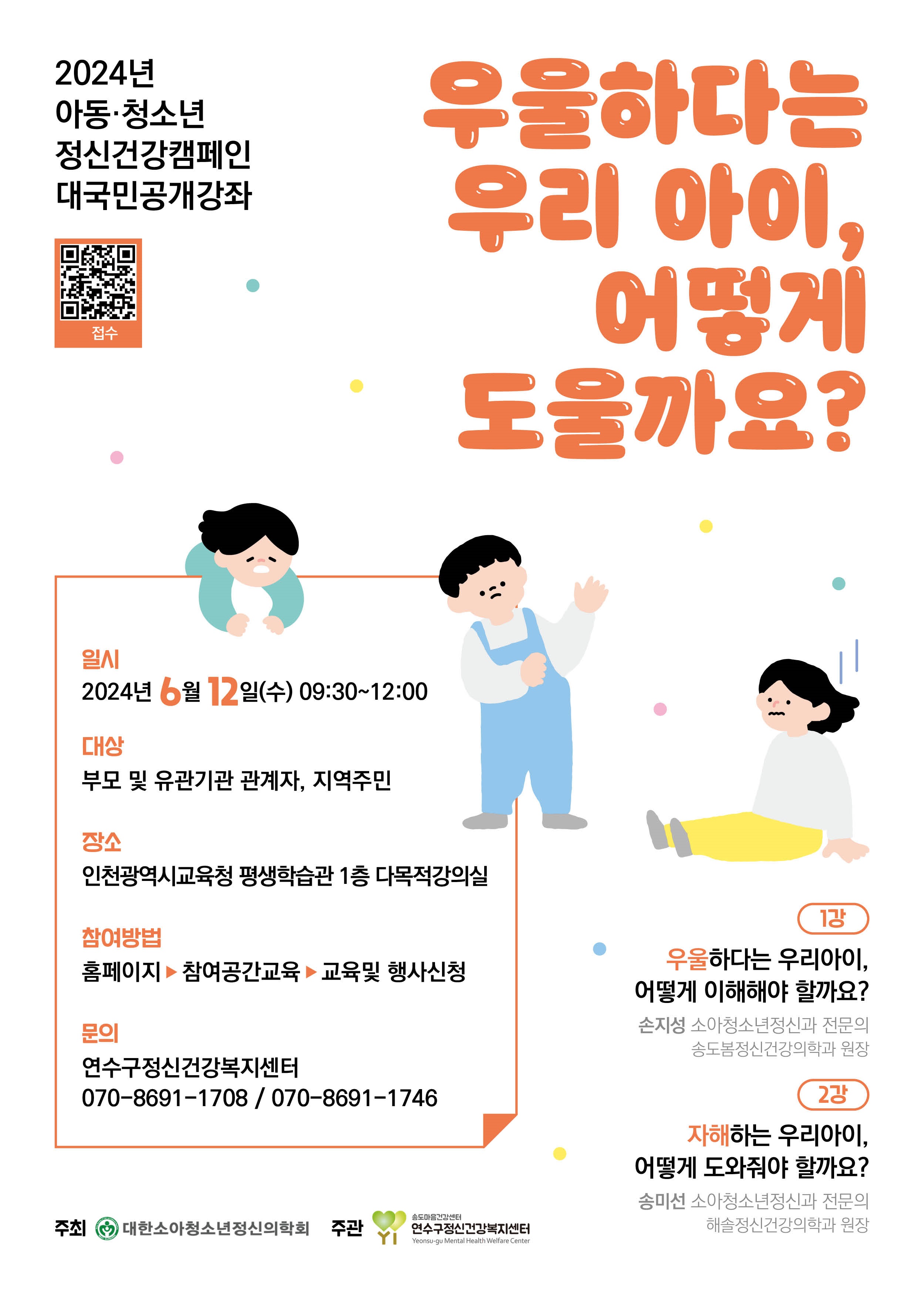 2024년 아동·청소년 마음건강 대국민 강좌 신청 안내의 1번째 이미지