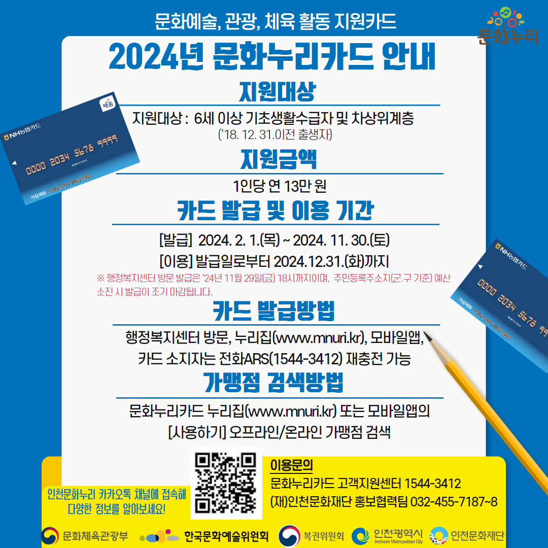 2024년 문화누리카드 발급 안내의 1번째 이미지