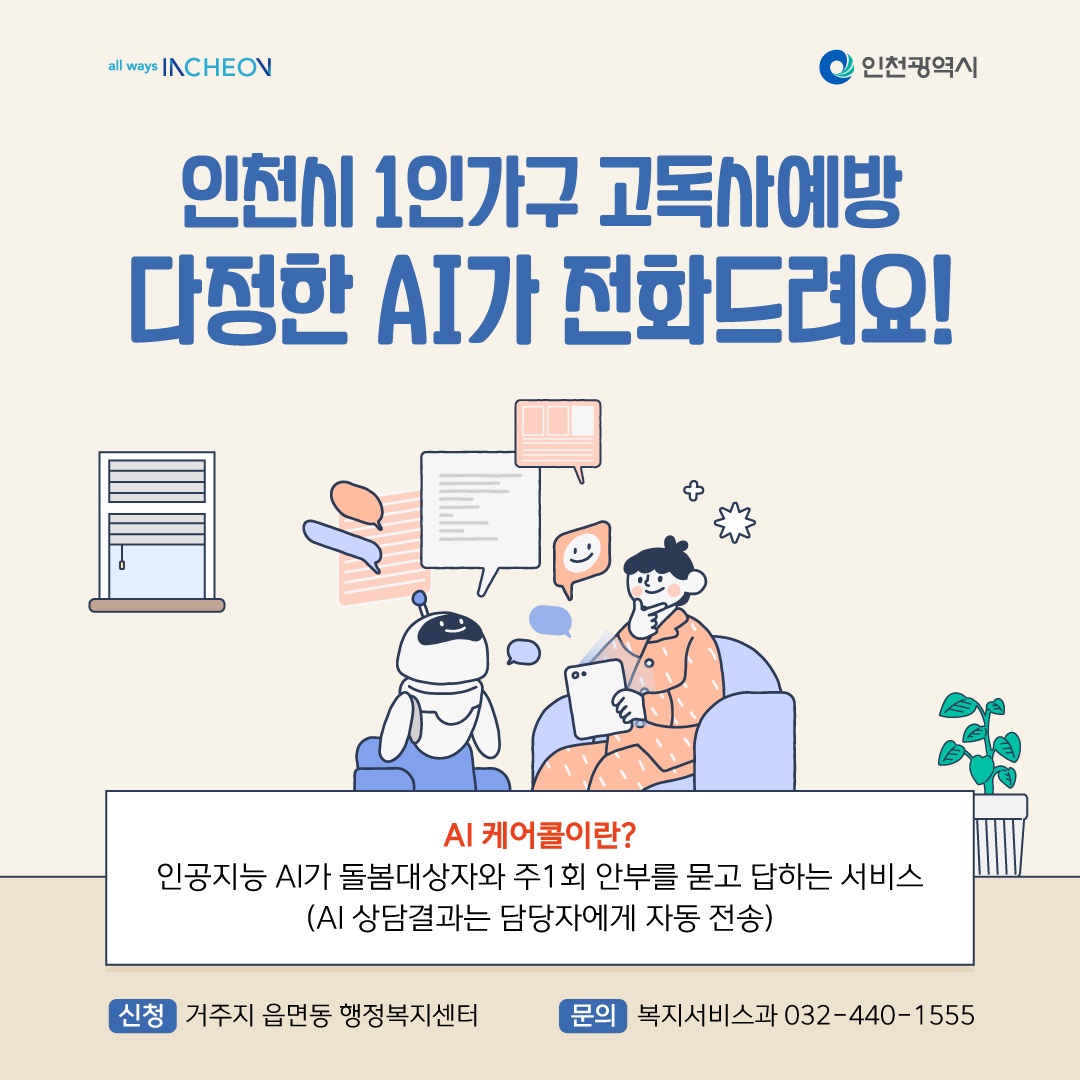 AI 케어콜 돌봄서비스 대상자 모집 홍보의 1번째 이미지