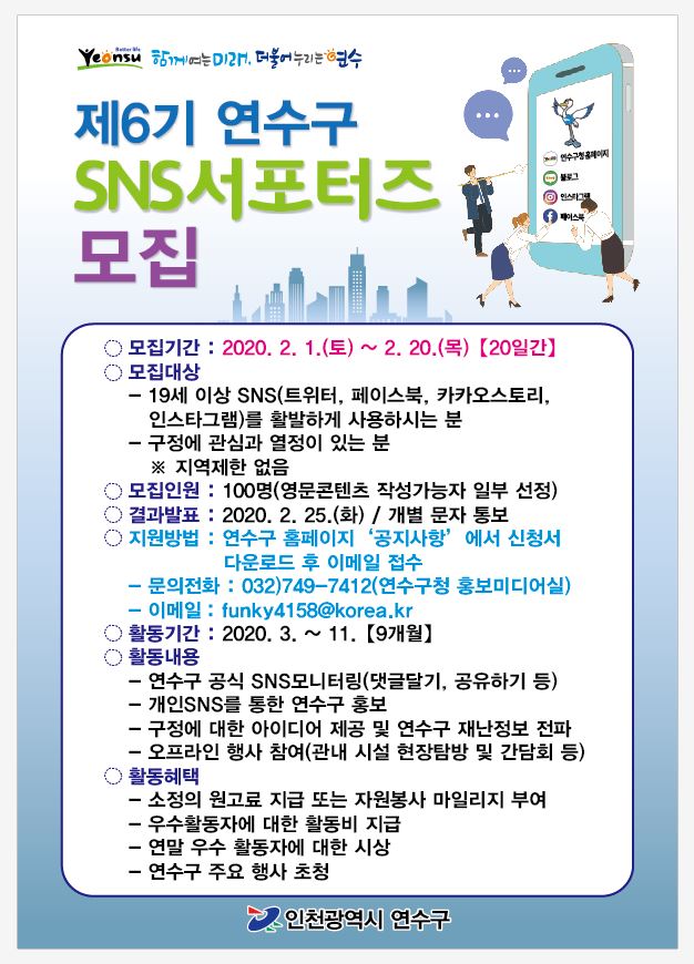 제6기 연수구 SNS서포터즈 모집의 1번째 이미지