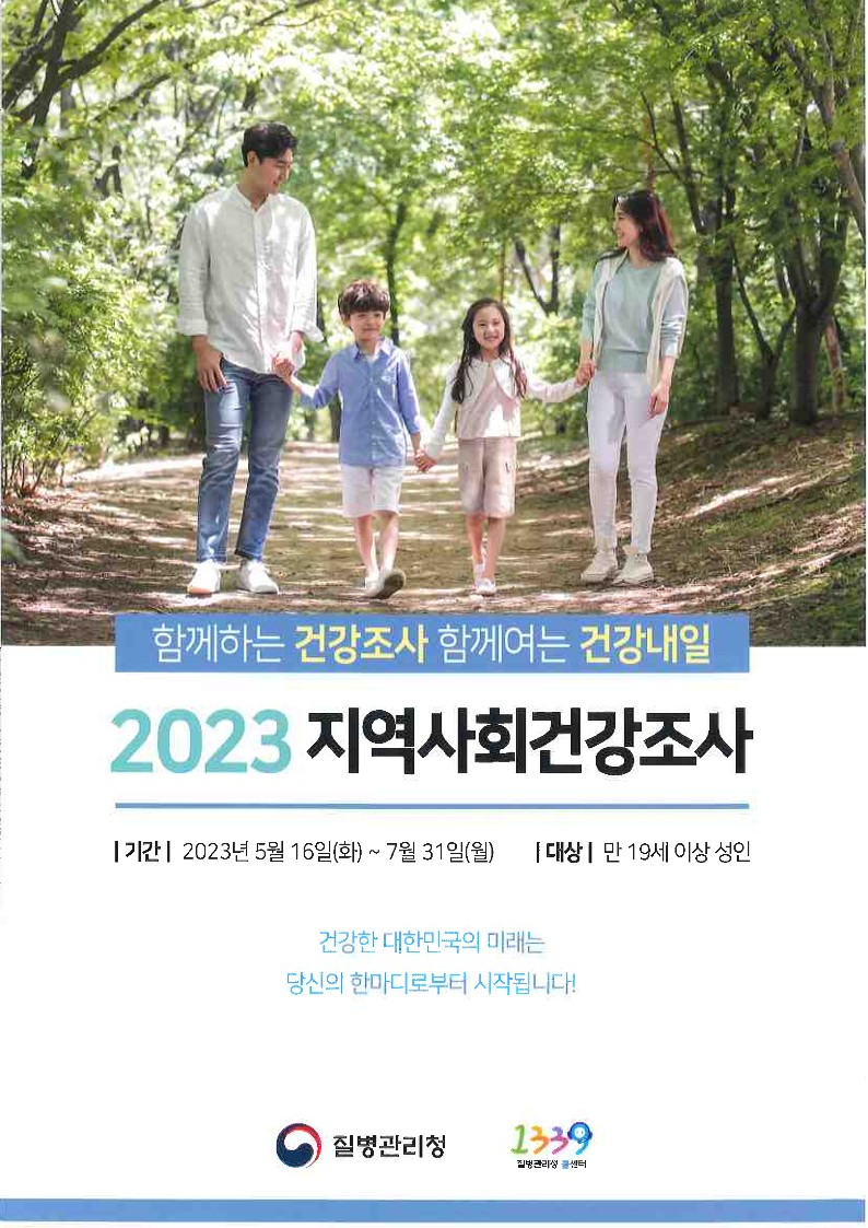 2023 지역사회건강조사 시행 안내의 1번째 이미지