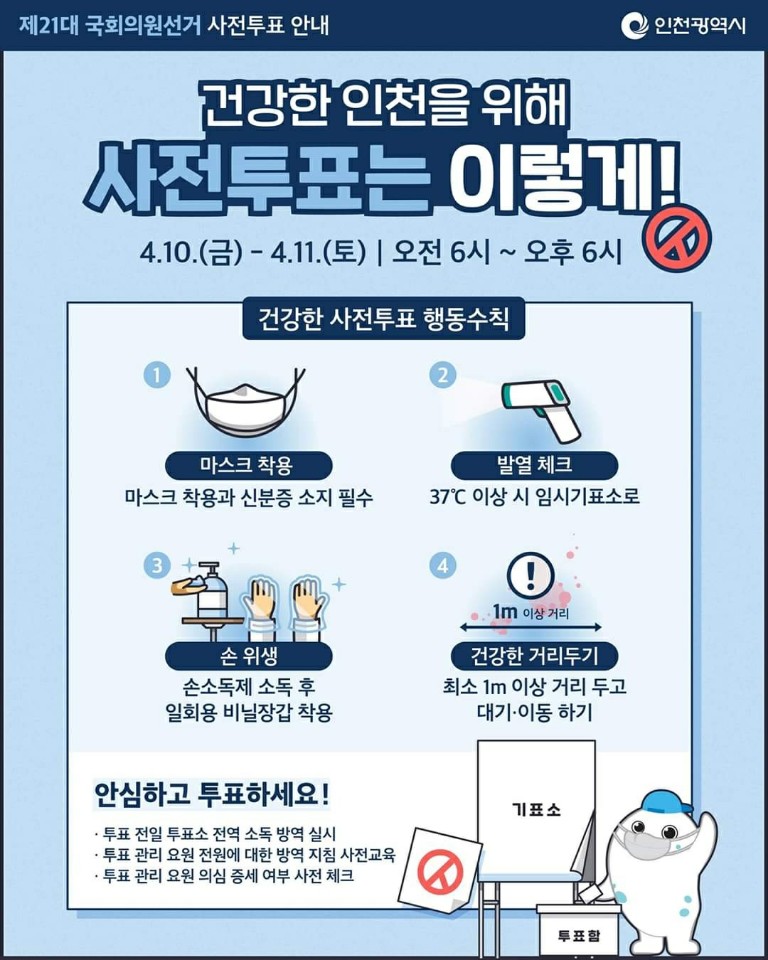 건강한 인천을 위해 사전투표는 이렇게의 1번째 이미지