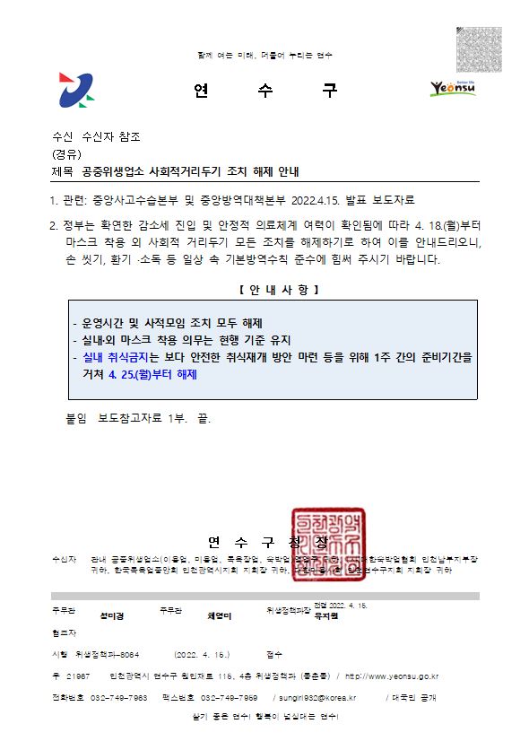 공중위생업소 사회적거리두기 조치 해제 안내의 1번째 이미지