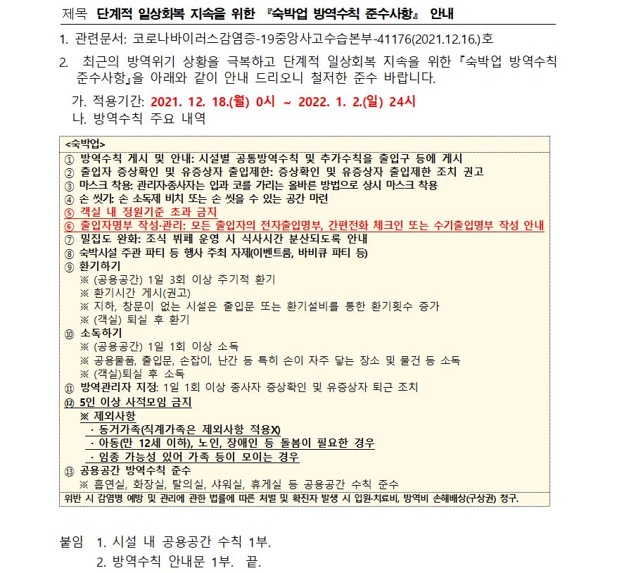 단계적 일상회복 지속을 위한 숙박업 방역강화 조치 안내의 1번째 이미지