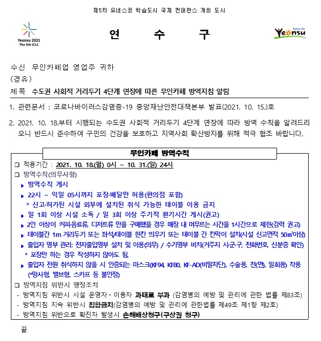 사회적 거리두기 4단계 연장에 따른 무인카페 방역지침 알림(10.18.~10.31.)의 1번째 이미지