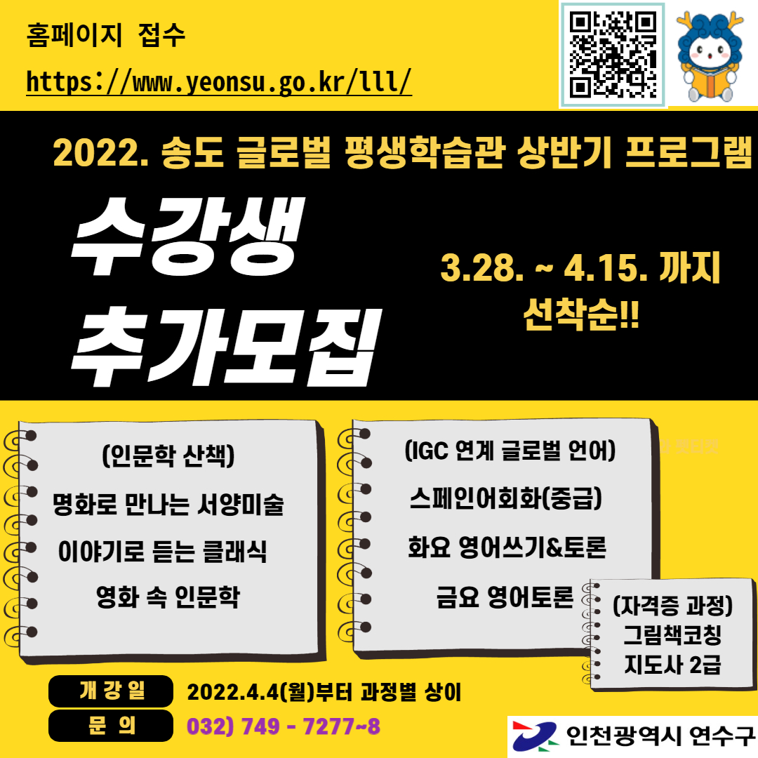 송도글로벌 평생학습관 수강생 추가모집 안내의 1번째 이미지