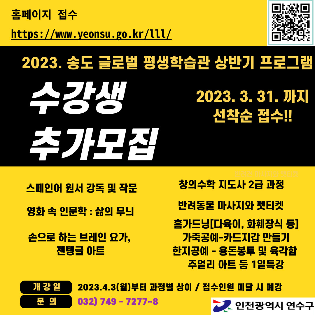 2023년 송도 글로벌 평생학습관 상반기 수강생 추가모집의 1번째 이미지