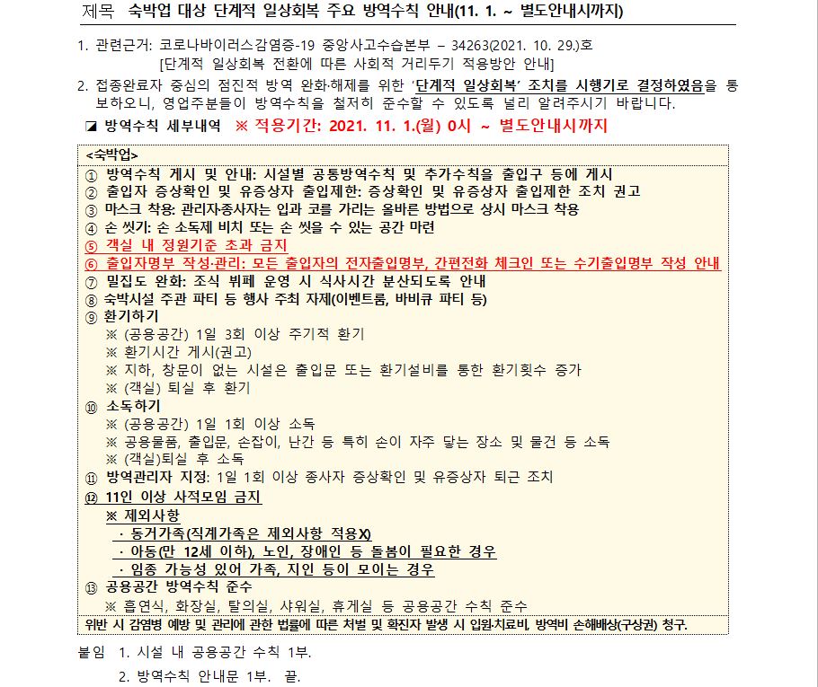 숙박업 대상 단계적 일상회복 주요 방역수칙 안내(11.1.~별도안내시까지)의 1번째 이미지