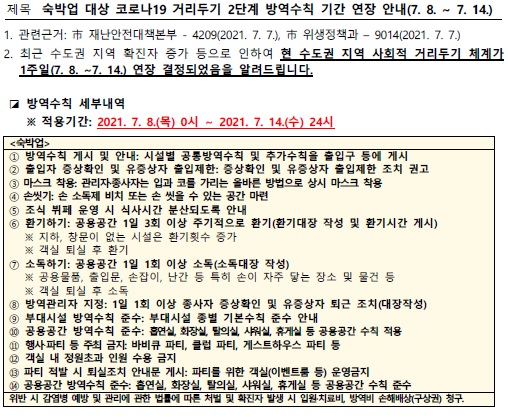 숙박업 사회적 거리두기 2단계 유지 안내(7.8.~7.14.)의 1번째 이미지