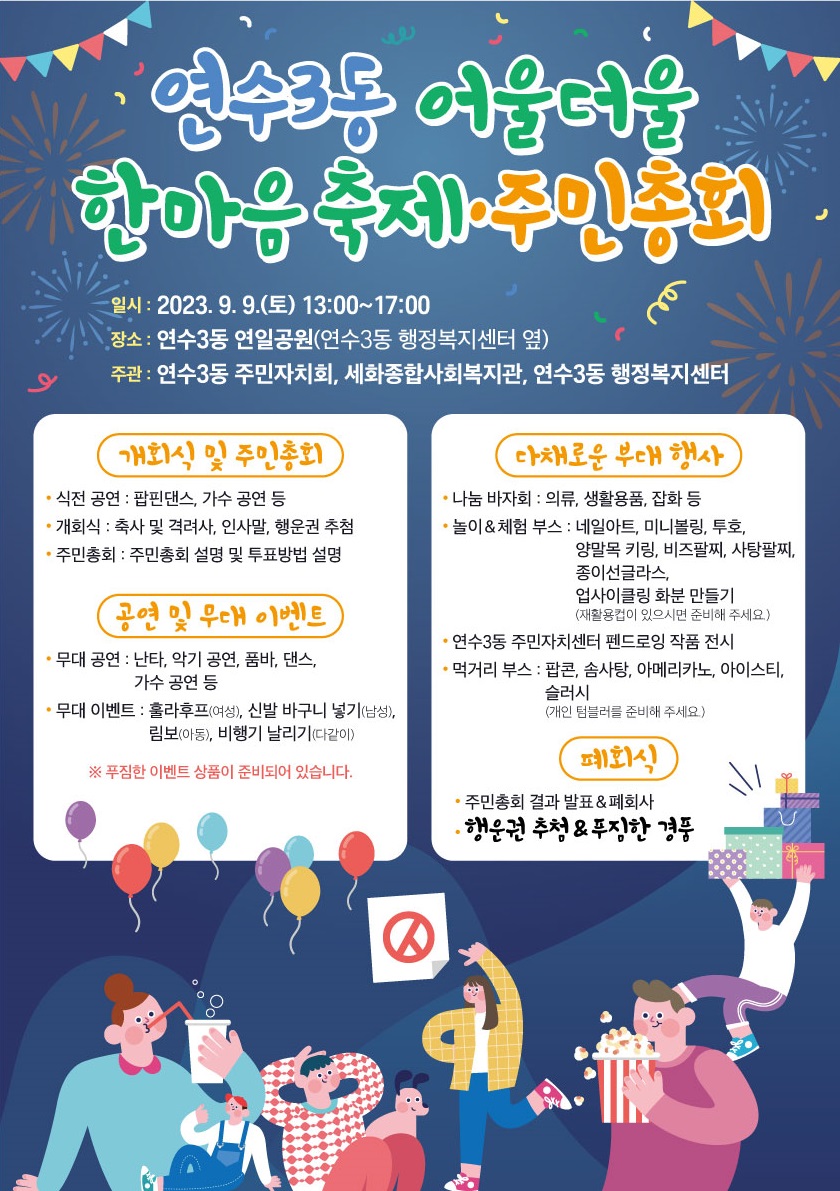 연수3동 어울더울 한마음 축제·주민총회 개최 안내의 1번째 이미지