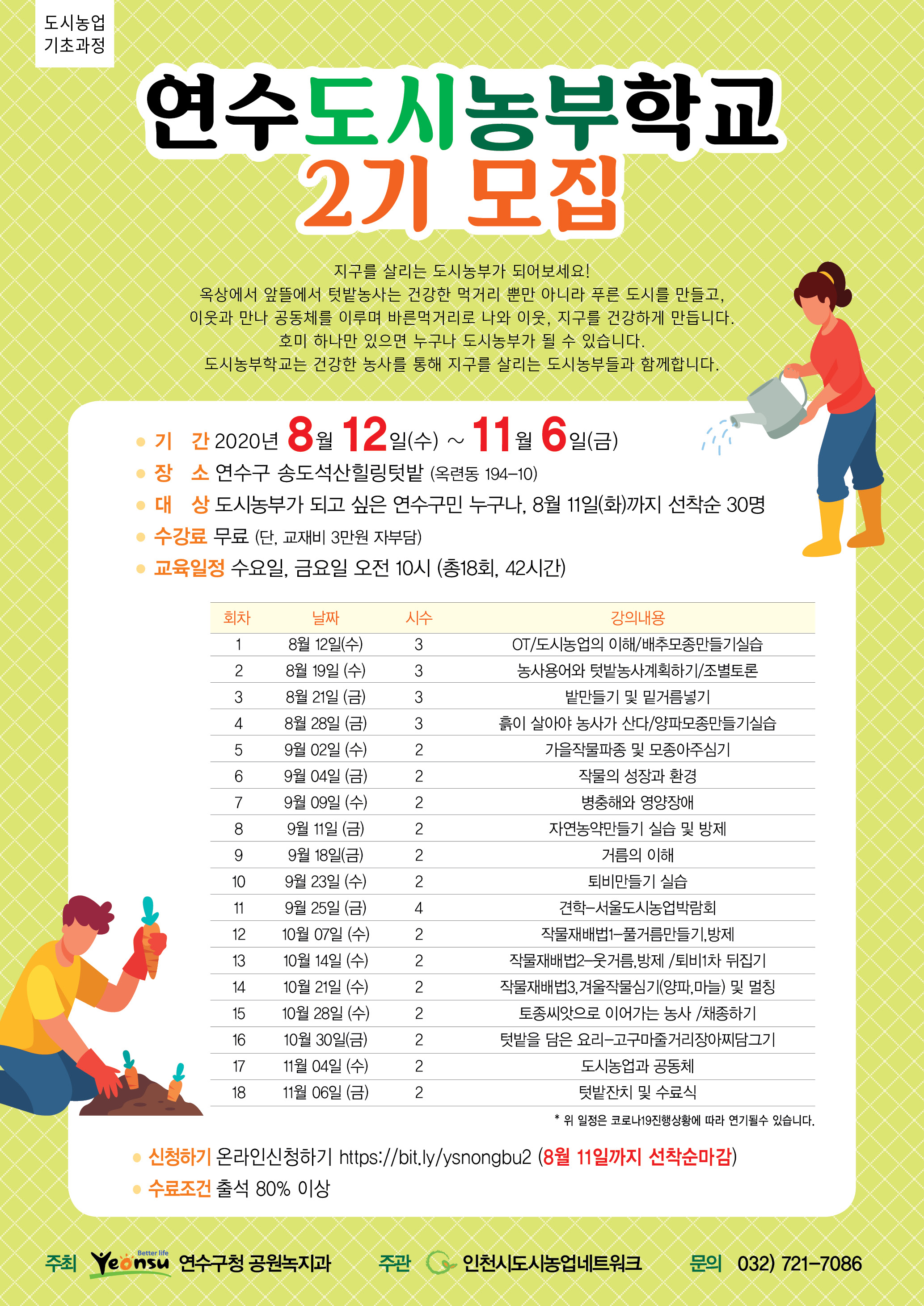 연수도시농부학교 2기 참여자 모집의 1번째 이미지