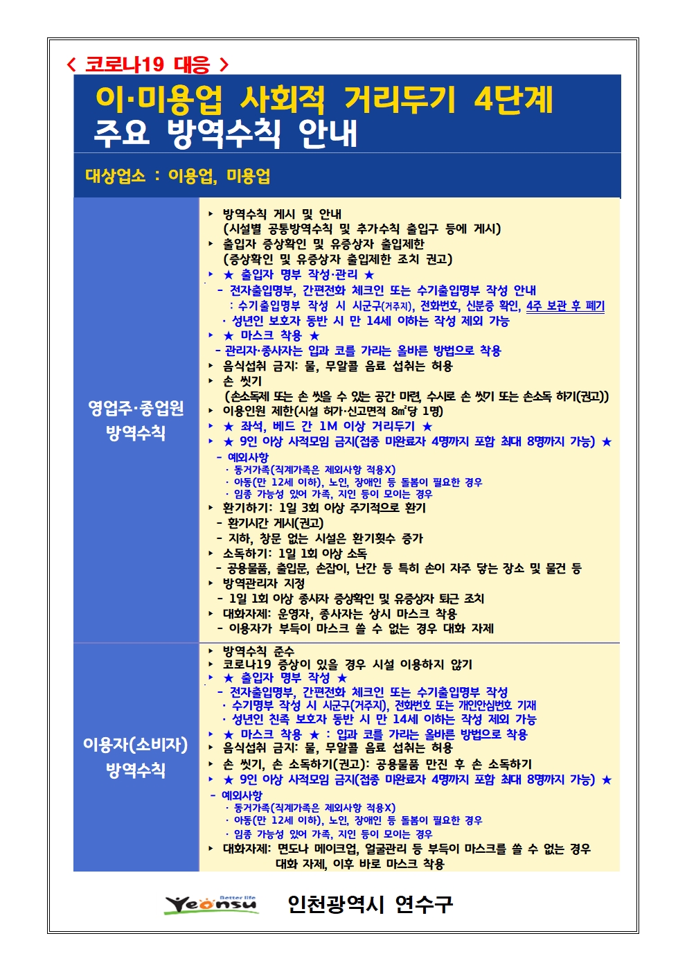 이미용업, 목욕장업 4단계 거리두기 연장 안내(10. 18. ~ 10. 31.)의 2번째 이미지