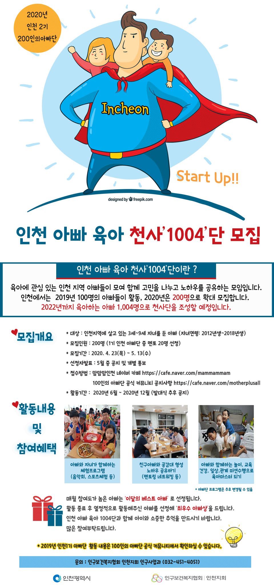 인천 아빠 육아 천사 「1004」단 모집 안내의 1번째 이미지