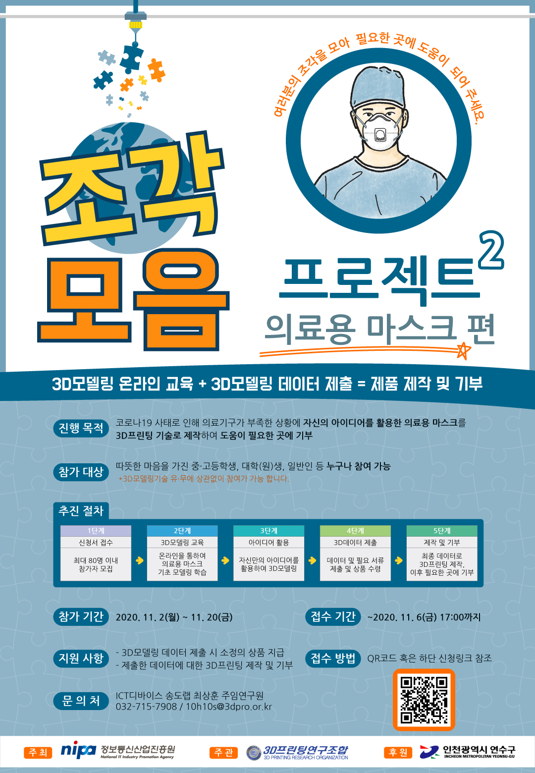 2020년 코로나19극복 『조각모음 프로젝트2 : 의료용 마스크』 참여자 추가 모집의 1번째 이미지