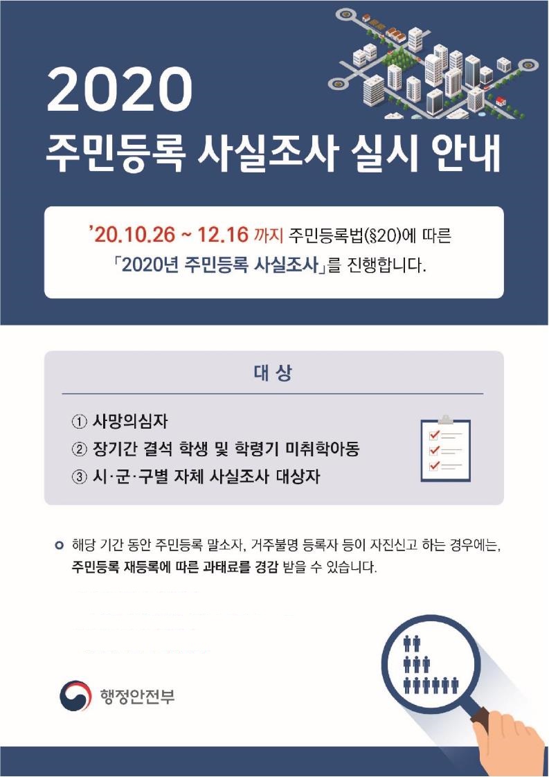 2020 주민등록 사실조사 실시 안내의 1번째 이미지