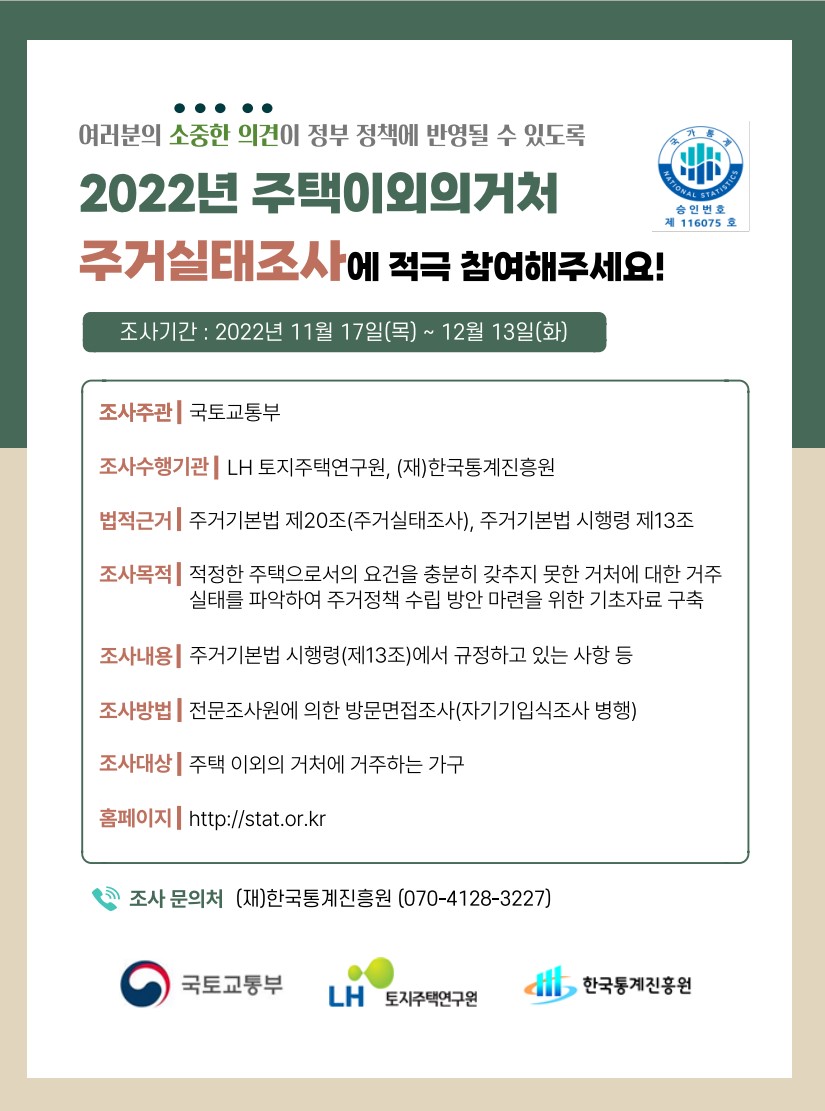 2022년 주택 이외의 거처 주거실태조사 안내의 1번째 이미지