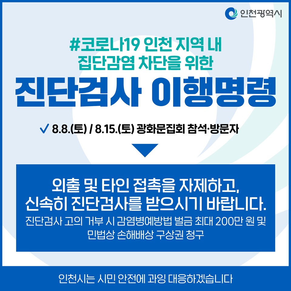 집단감염 차단을 위한 진단검사 이행명령의 1번째 이미지