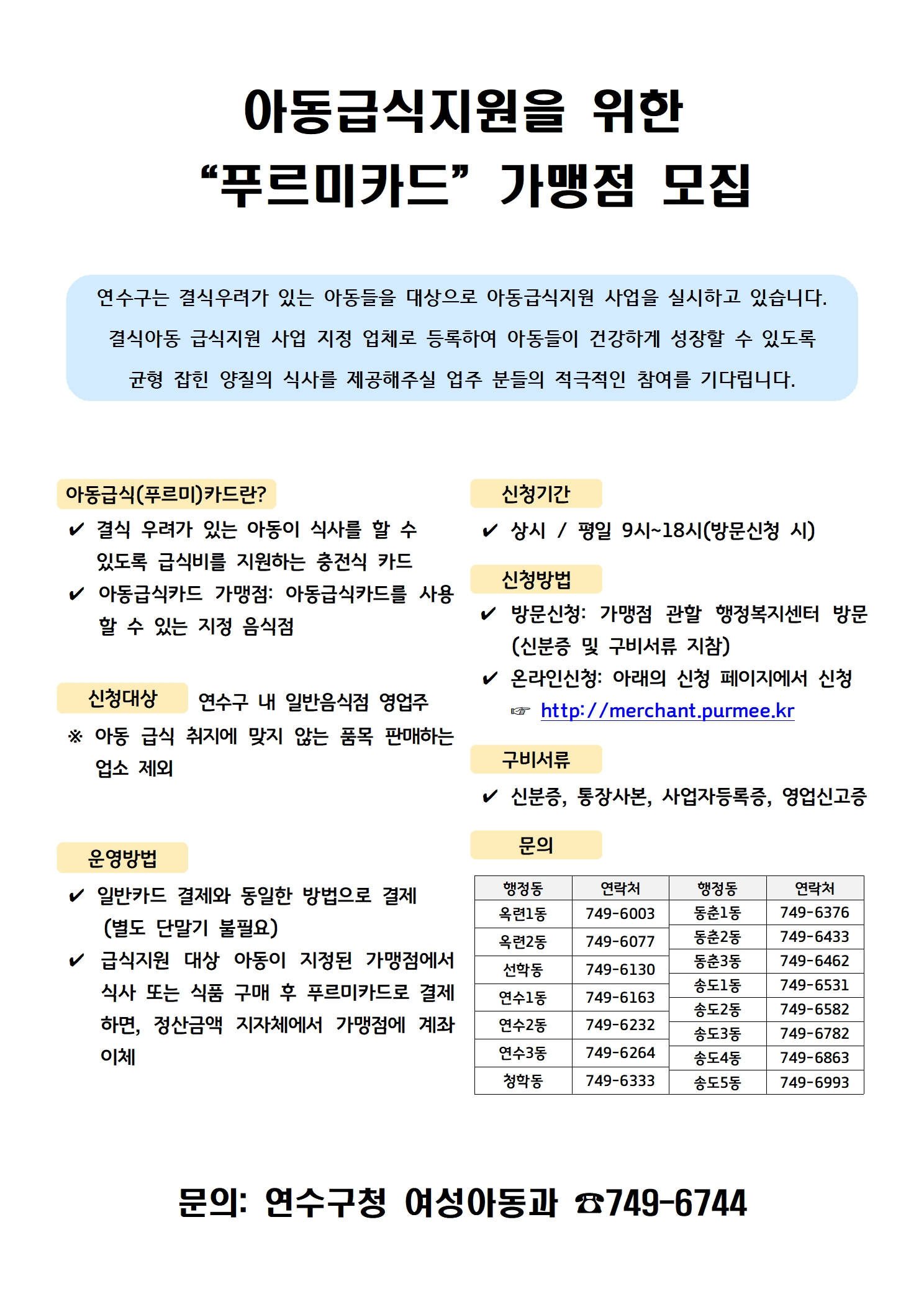 아동급식지원을 위한 “푸르미카드”가맹점 모집 안내의 1번째 이미지