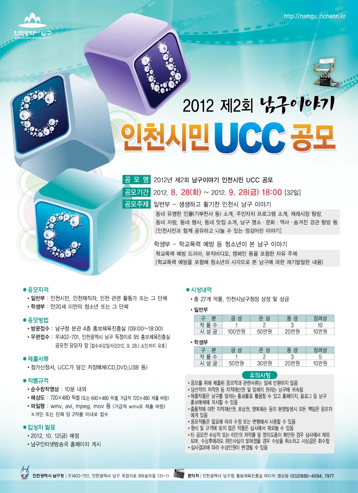 2012년 제2회 남구이야기 인천시민 UCC 공모 안내의 1번째 이미지