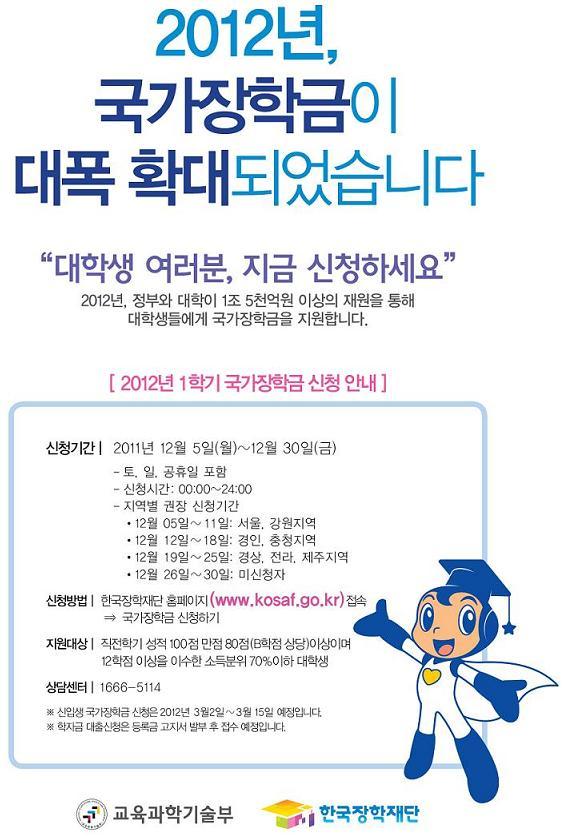 2012년 1학기 대학생 국가장학금 신청안내의 1번째 이미지