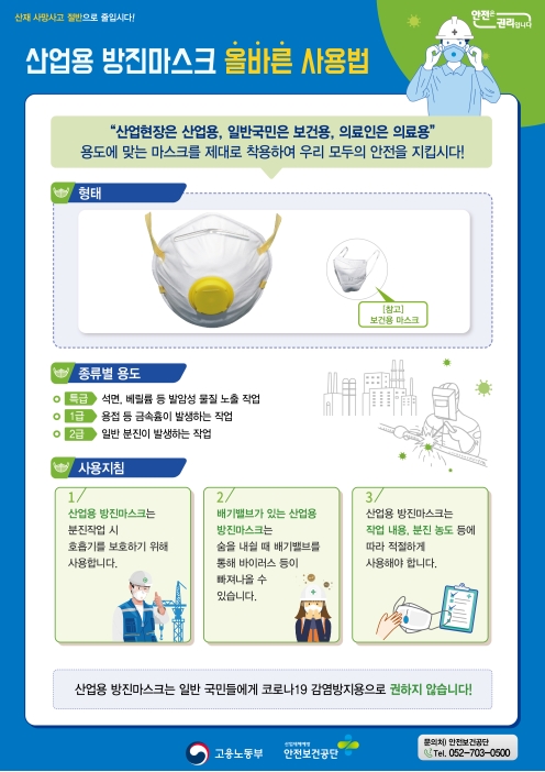 코로나19 관련 산업용 방진마스크의 올바른 사용법 안내 및 구매자제의 1번째 이미지