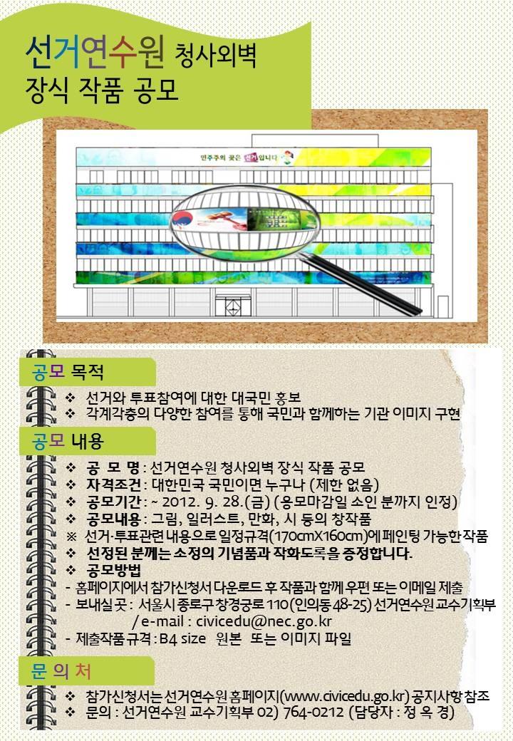 선거연수원 외벽 장식 작품 공모 안내의 1번째 이미지