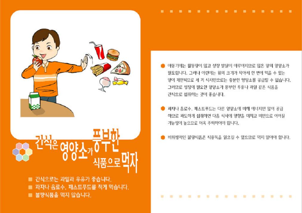 어린이 식생활 안전관리 지침 4(음식을 낭비하지 말자)의 1번째 이미지