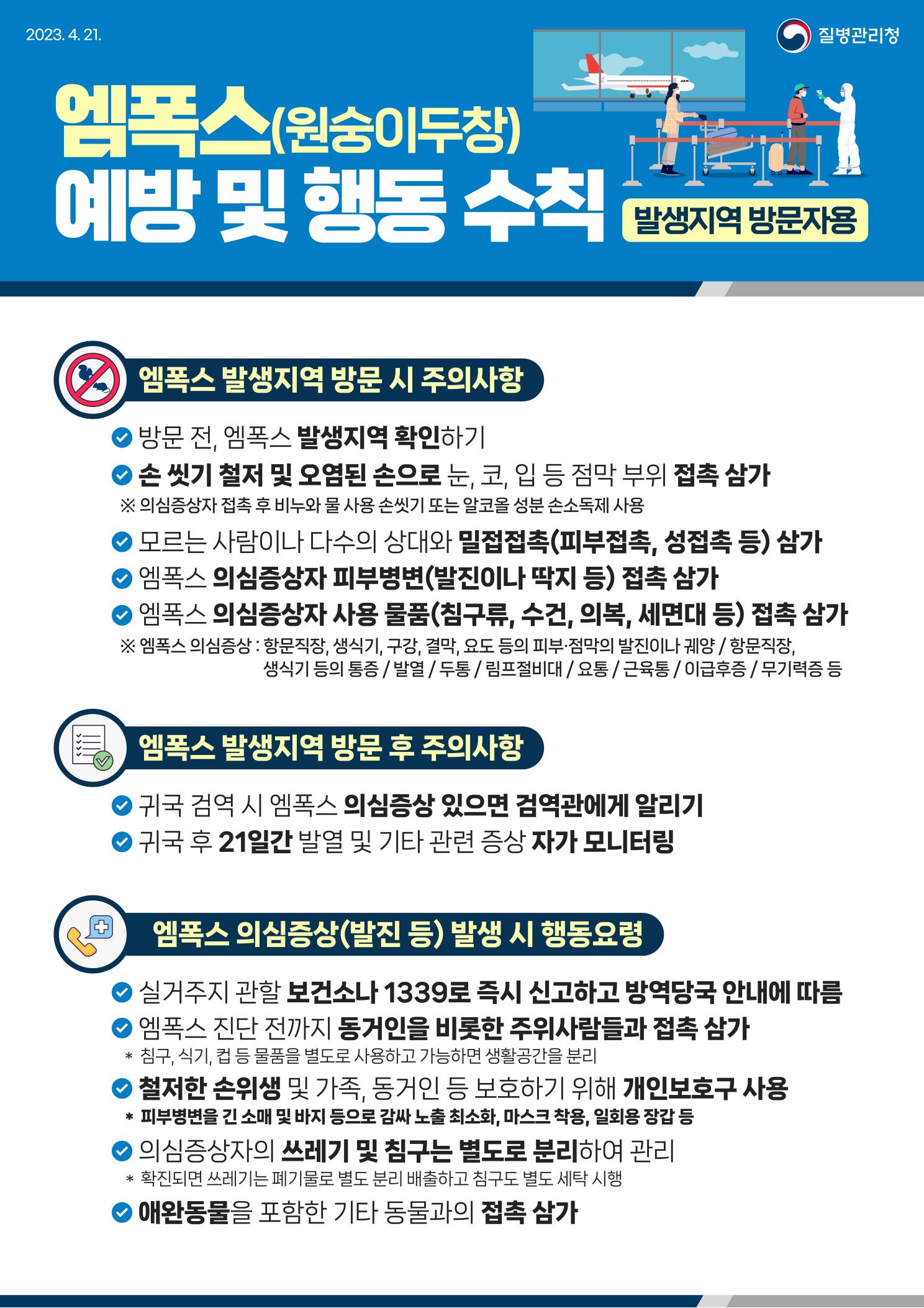 엠폭스(원숭이두창) 예방 및 행동 수칙 안내의 2번째 이미지