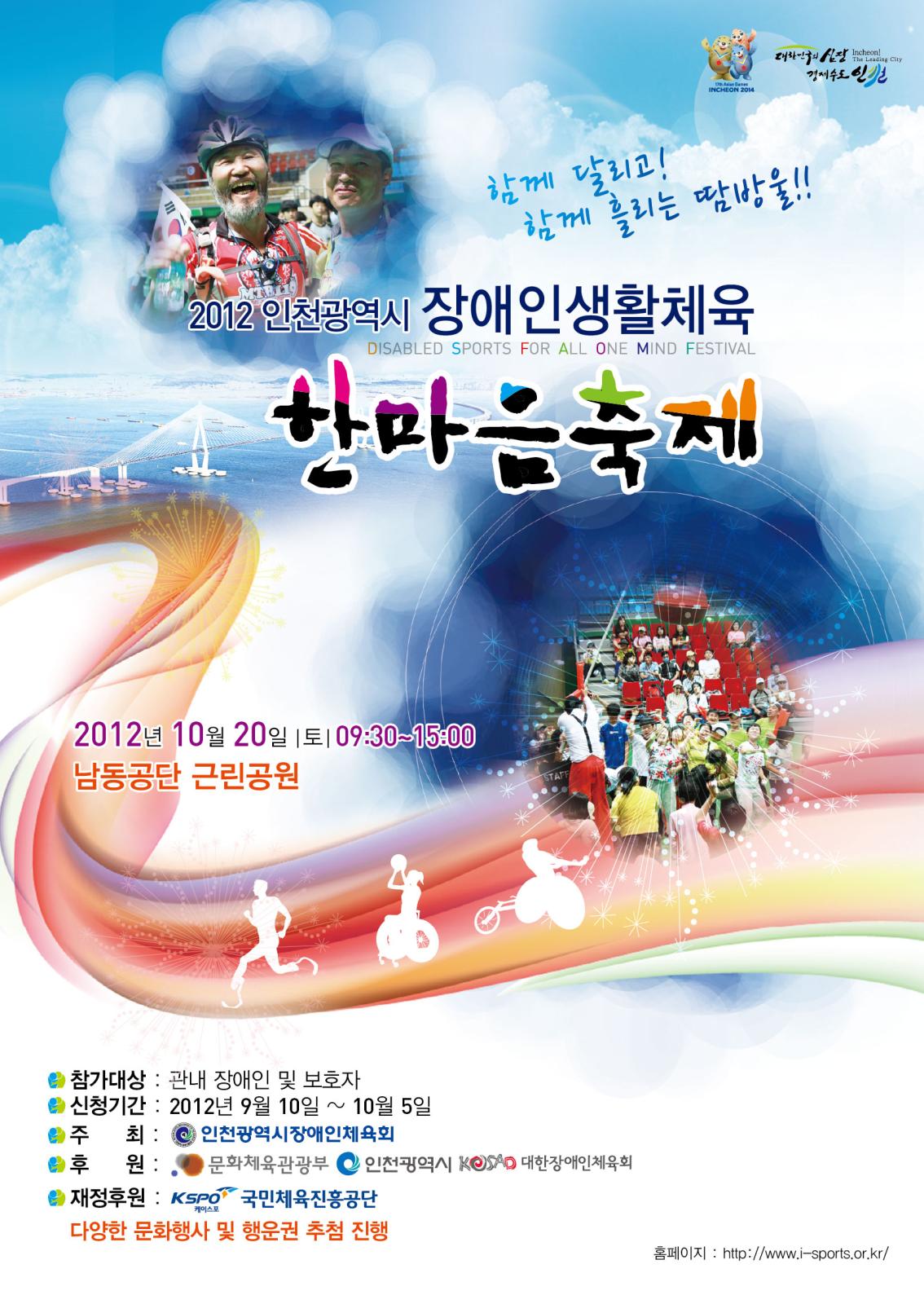 2012 인천광역시 장애인생활체육 한마음축제 개최 안내의 1번째 이미지