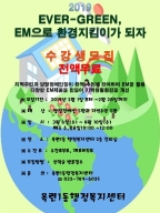 2019년 EVER-GREEN, EM으로 환경지킴이가 되자 수강생 모집의 번째 이미지