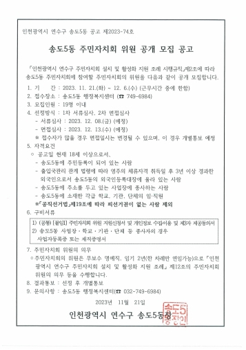 송도5동 주민자치위원 공개 모집 공고의 번째 이미지