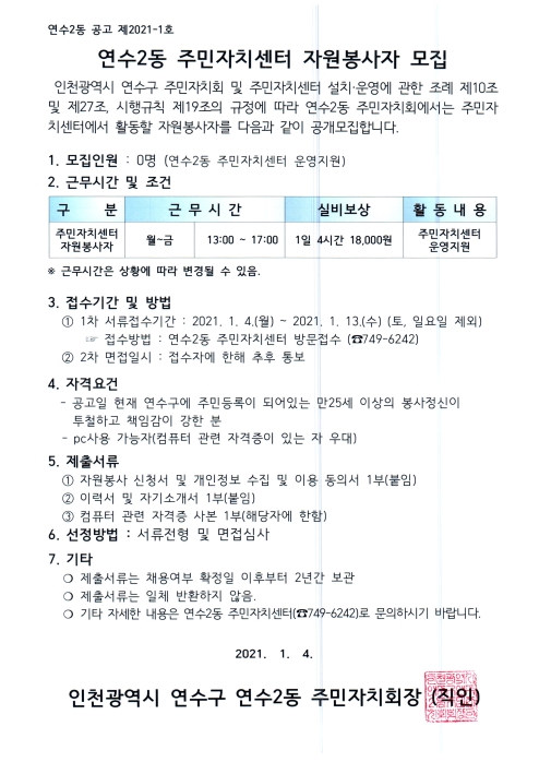 연수2동 주민자치센터 자원봉사자 모집 공고의 번째 이미지