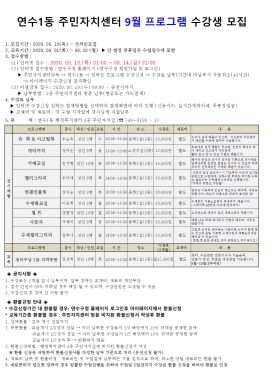 연수1동 2020년 9월 주민자치센터 프로그램 수강생 모집의 번째 이미지